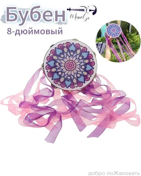 8-дюймовый Однорядный Бубен с Цветными Лентами для Танцевальных Шоу