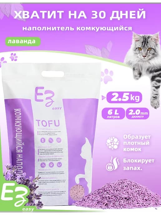 Наполнитель для кошачьего комкующийся тофу лаванда 2,5кг 6л