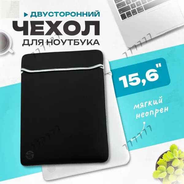 Чехол для ноутбука 15.6 дюймов из неопрена, двусторонний 40x27x1см / конверт, черный/белый