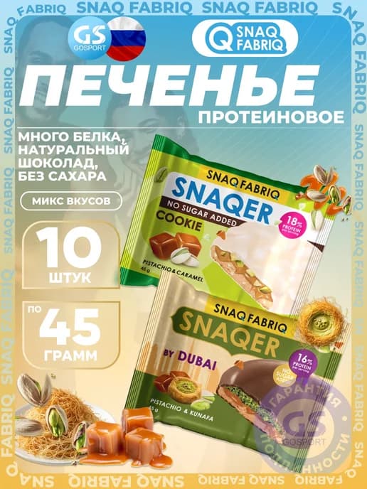 Протеиновый батончик Печенье SNAQER 10 x 45 г, Микс 3