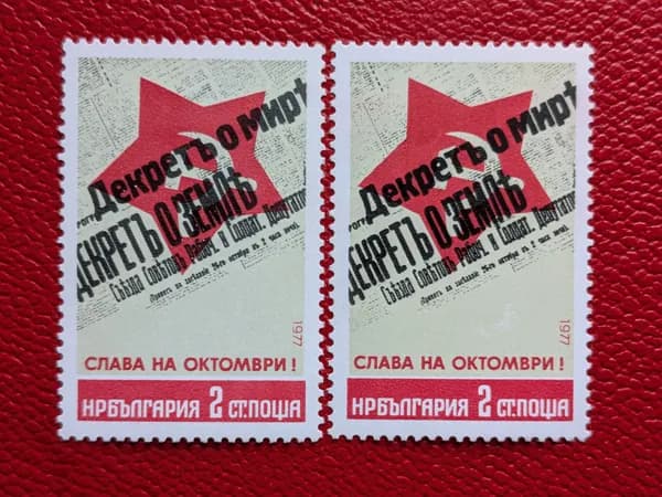 Марки Болгария 1977. Разновидности - Разные цвета. Из чистой Серии: "К 60-летию Октябрьской революции'. См фото. MNH