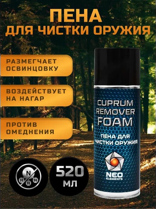 Пена для чистки оружия средство для ухода за ружьем
