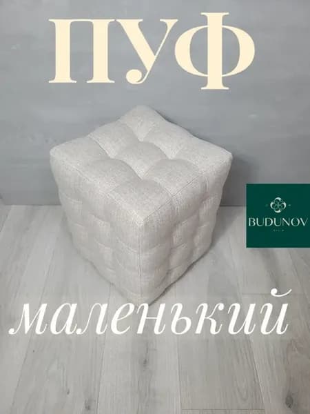 пуфик мягкий под ноги 30х30 см