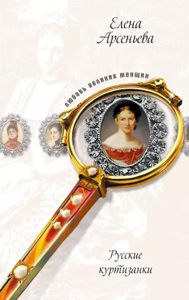 Русские куртизанки | Арсеньева Елена Арсеньевна | Электронная книга