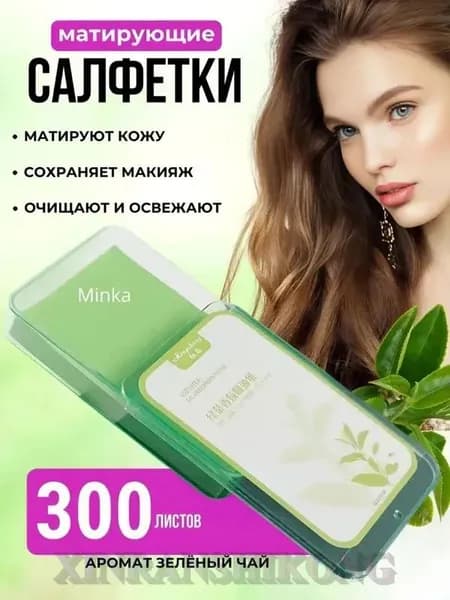 Матирующие салфетки для лица от жирного блеска косметические 300 шт