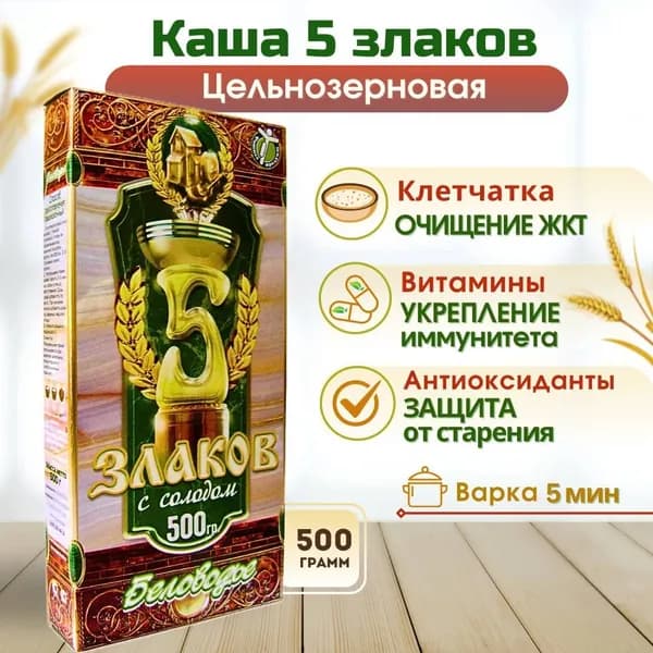 Каша "5 Злаков" Беловодье крупа цельнозерновая быстрого приготовления без сахара, 500 г