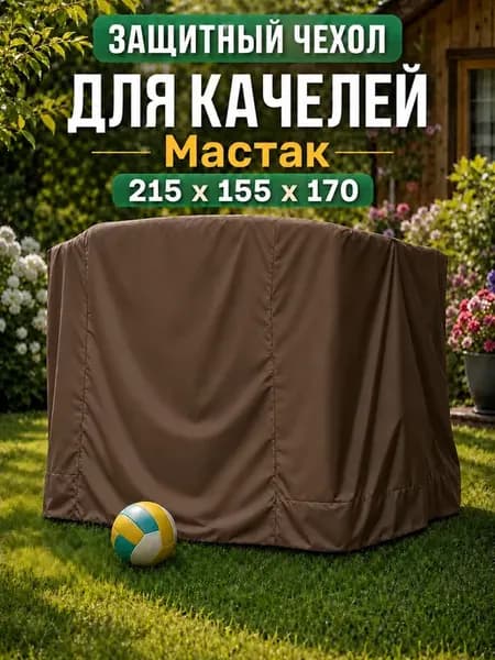 Защитный чехол для садовых качелей Мастак
