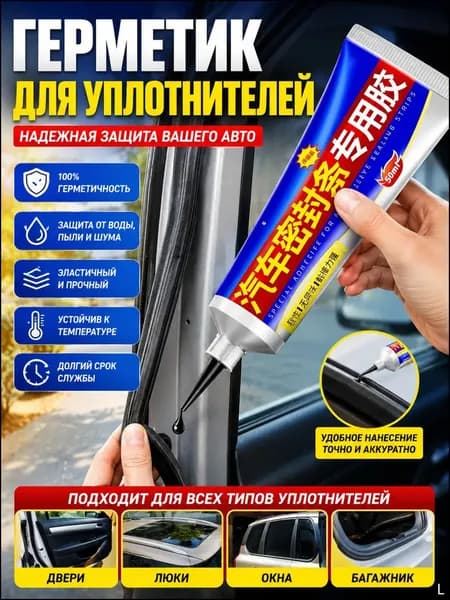 Герметик автомобильный Гель, 50 мл, 1 шт.
