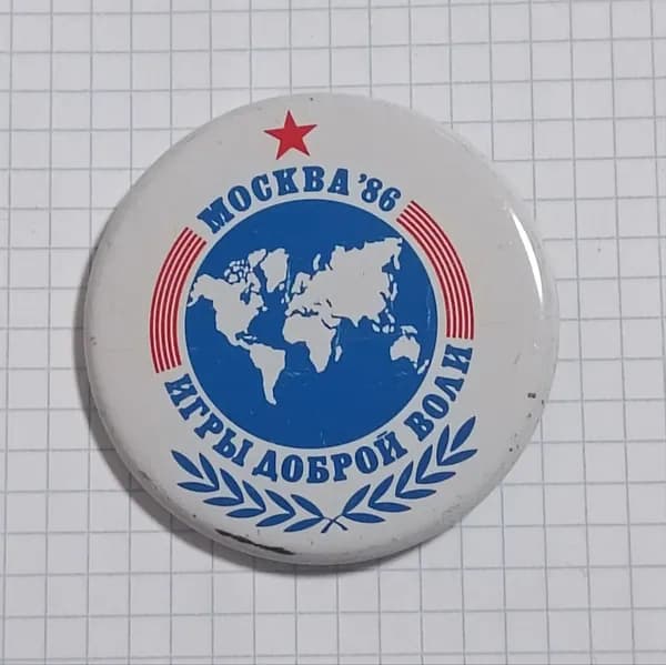 Значок "Игры доброй воли Москва '86"