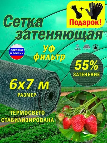 Сетка затеняющая 55% 6х7 м для теплиц