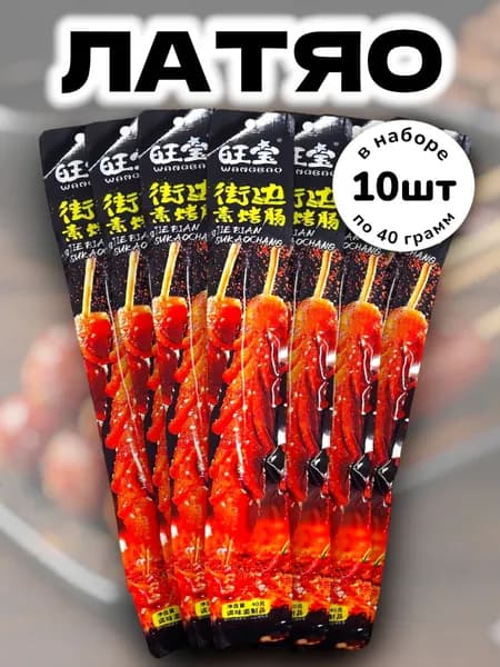 Латяо китайская закуска "Гигантская Колбаска" 40 г *10 шт