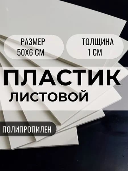 Листовой пластик 50х6 см толщиной 1 см, полипропилен , бежевый