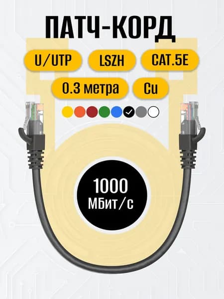 Патч-корд 0.3 метра RJ-45 кат.5е U/UTP CU 26AWG LSZH чёрный, MAXICORD, интернет кабель, сетевой Enternet Lan для соединения интернета 0.3м