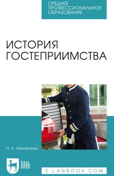 История гостеприимства. Учебное пособие для СПО. 3-е издание, стереотипное | Михайлова Надежда Федоровна | Электронная книга