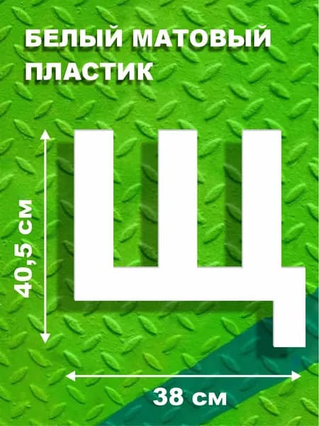Прописная буква Щ для вывески белый пластик 30 см