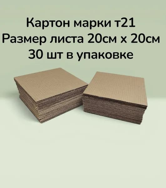 Гофрокартон листовой 20см х 20см. Т21 трехслойный. 30 шт.