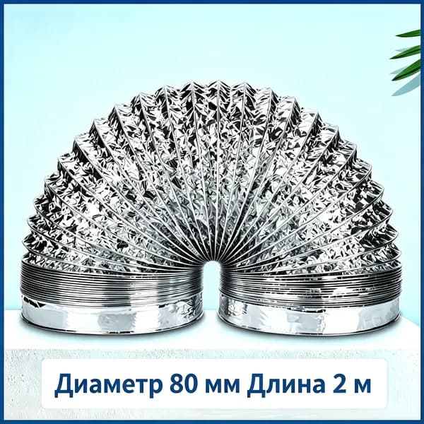 Гофрированный алюминиевый дымоход 80 мм 2 м, гибкий шланг для кухонной вытяжки, воздуховод для вытяжки плиты
