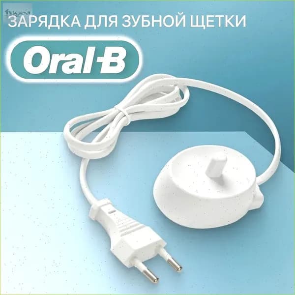 Зарядное устройство для зубных щеток Braun