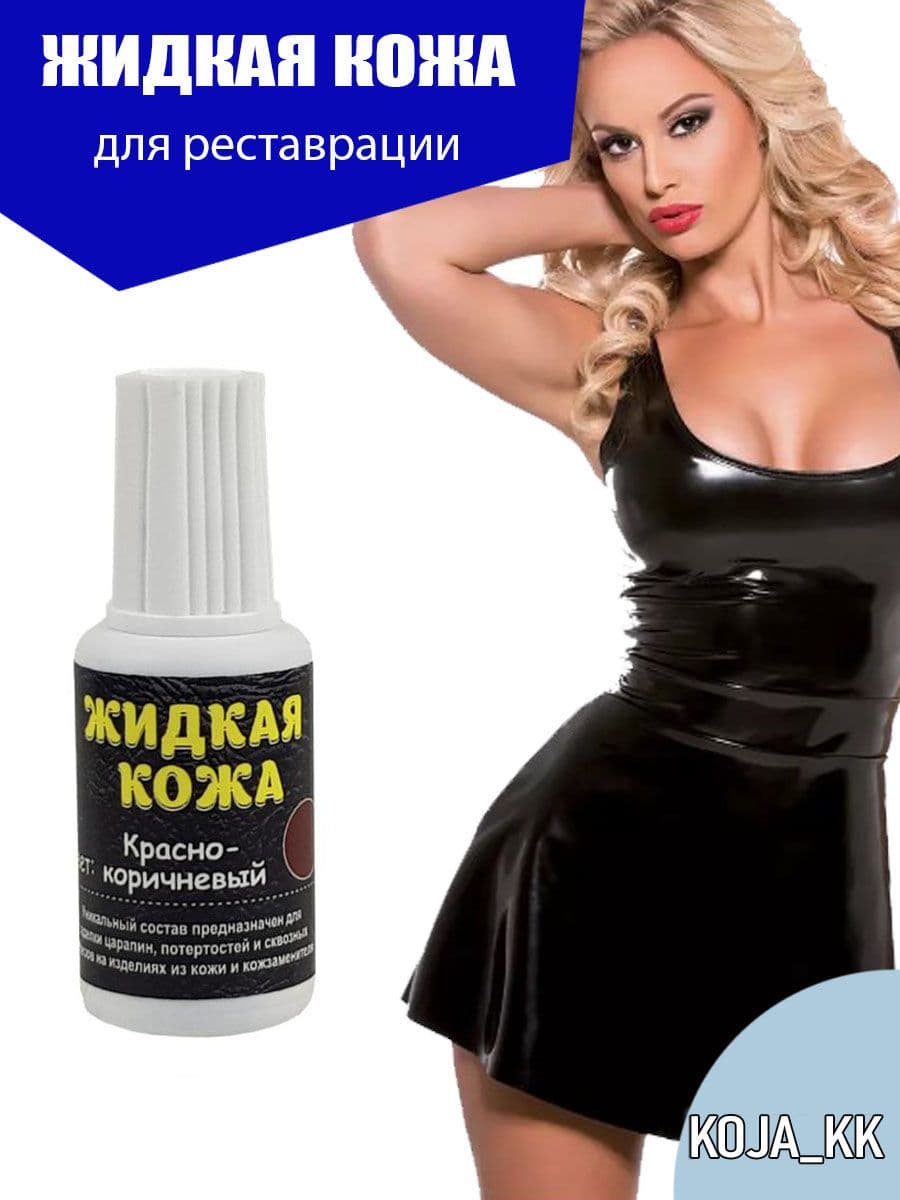 Жидкая кожа для мебели, обуви, салона авто, изделий из кожи красно-коричневый 1 шт.