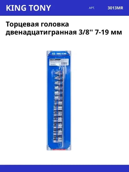 Торцевая головка двенадцатигранная 3 8'' 7-19 мм