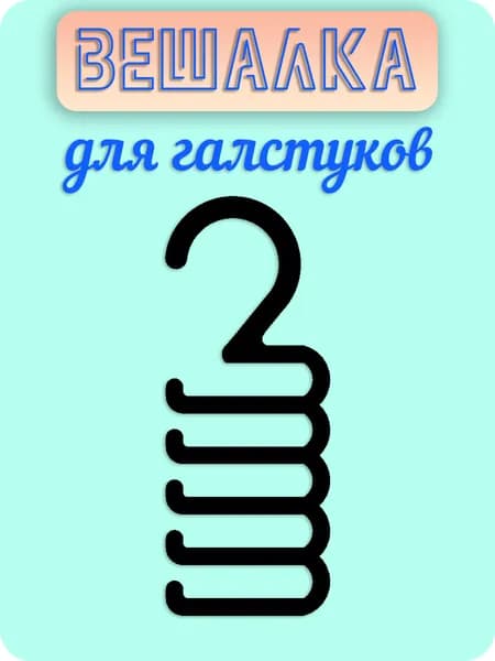 Вешалка для галстуков