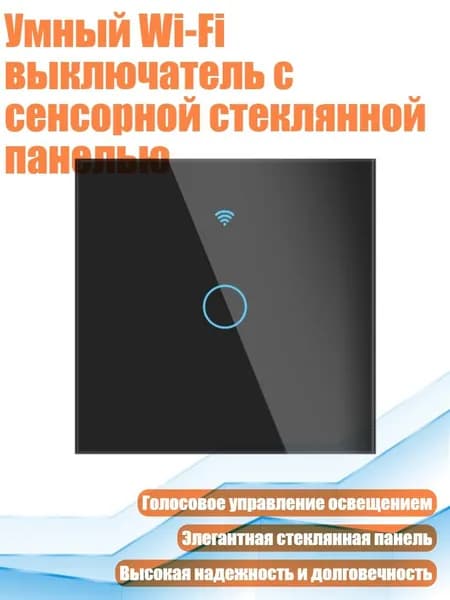 Умный Wi-Fi выключатель с сенсорной стеклянной панелью, Черный - 1 открыто