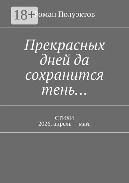 Прекрасных дней да сохранится тень... Стихи 2026, апрель май | Полуэктов Роман | Электронная книга
