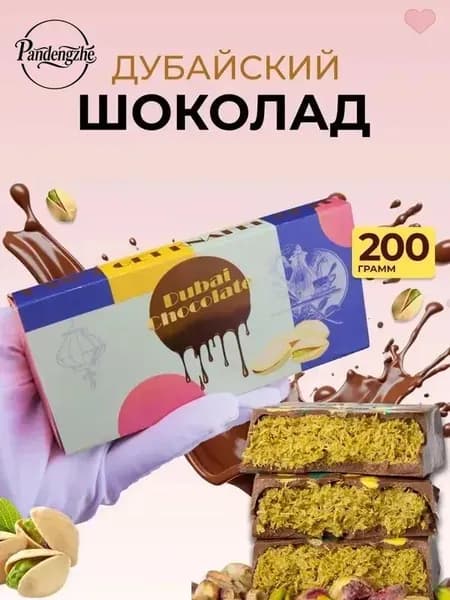 Дубайский шоколад с фисташкой 200 г - восточное лакомство с хрустящим катаифи