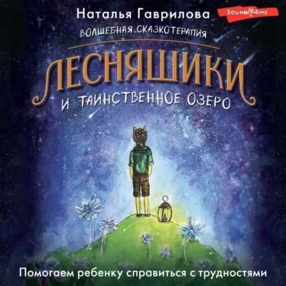 Волшебная сказкотерапия. Лесняшики и таинственное озеро. Помогаем ребенку справиться с трудностями | Гаврилова Наталья | Электронная аудиокнига
