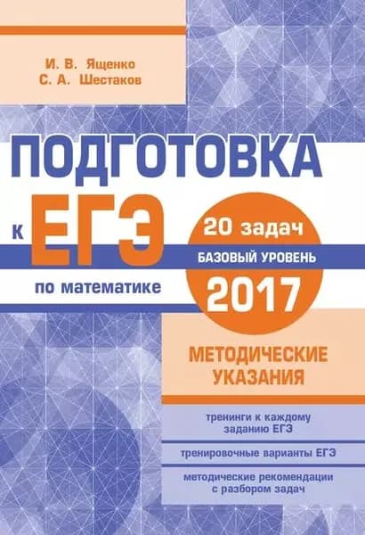 Подготовка к ЕГЭ по математике в 2017 году. Базовый уровень. Методические указания | Ященко Иван Валериевич, Шестаков Сергей Алексеевич | Электронная книга
