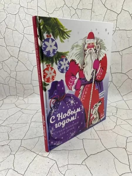 С новым годом! Стихи и сказки для детей | Книга б/у
