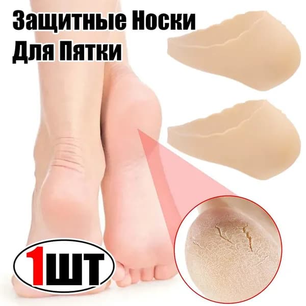 Защитные Носки Для Пятки, 1 шт.