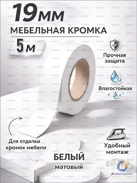 Кромка мебельная клеевая