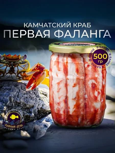 Первая очищенная фаланга Камчатского краба, консервированная в собственном соку, 2 банки (стекло) по 500 гр