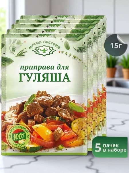 Приправа для Гуляша "Магия Востока" 15 г 5 шт