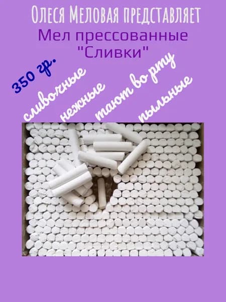 Мел природный прессованные "Сливки" 350 грамм