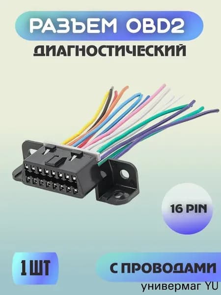 Диагностический разъем OBD2, розетка OBDII , 16pin с проводами, " Мама " 16 пин