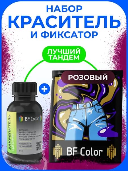 Краситель розовый для натуральных тканей плюс фиксатор BFcolor