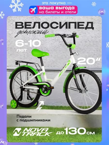 Велосипед детский NOVATRACK 20" YT Forest двухколесный городской, белый