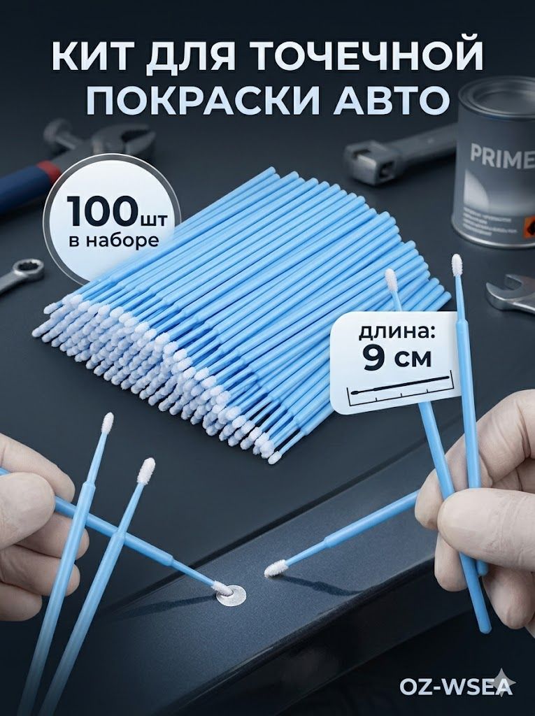 Кисть для детейлинга, 100 шт.