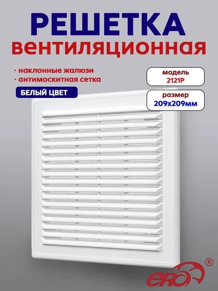 Решетка вентиляционная Р сетка разъемная 209х209 пластик ERA