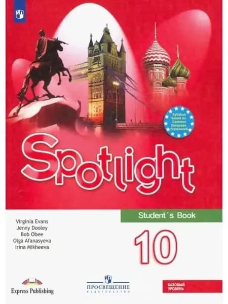 Английский язык 10 класс Учебник Spotlight Афанасьева