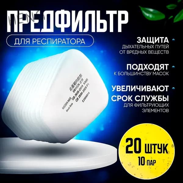 Фильтр для респиратора, маски, FFP1, 20 шт.