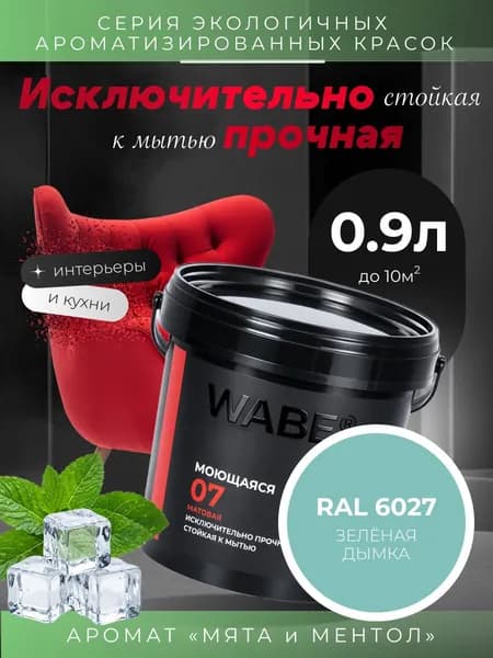 WABE 07, Моющаяся, аромат МЯТА И МЕНТОЛ, 0,9л, База А, RAL 6027