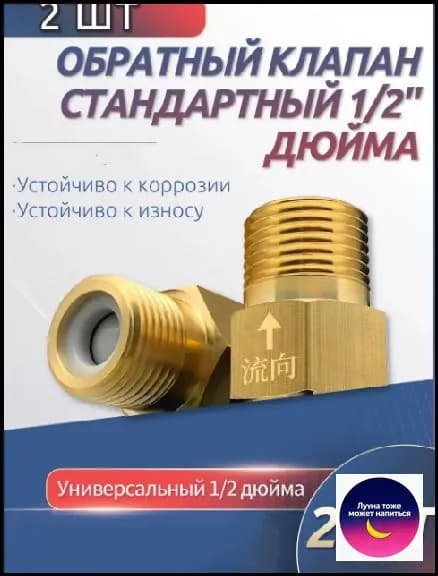 2 шт. обратный клапан 1/2'' для воды, предотвращающий обратный ток воды, подходит для ремонта систем отопления, раковин и других объектов.