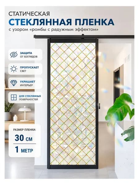 Статическая стеклянная пленка с узором ромбы с радужным эффектом , из стекла, бежевый