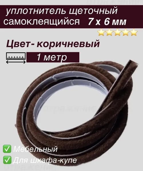 Щеточный уплотнитель