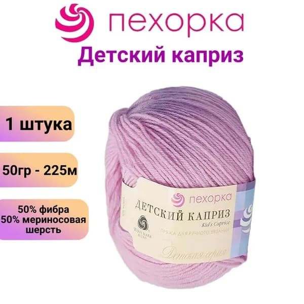 Пряжа для вязания Пехорка Детский каприз 29 розовая сирень / 1 штука, 50% мериносовая шерсть, 50% фибра, 50 гр / 225 м