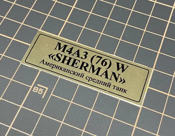 SX-Art Табличка М4А3 (76) W "SHERMAN", Американский средний танк