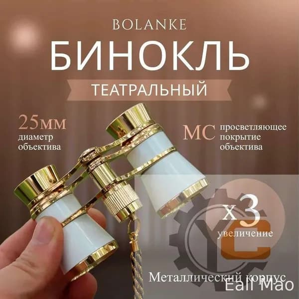 Бинокль театральный